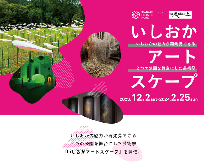 いしおかの魅力が再発見できる２つの公園を舞台にした芸術祭「いしおかアートスケープ」を開催