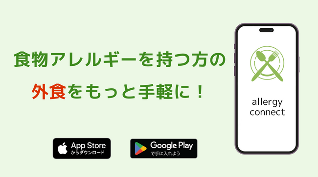 食物アレルギー専用グルメアプリ