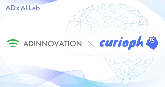 アドイノベーション株式会社とcurioph株式会社がAI技術を活用したサービス開発を目的とした業務提携を発表