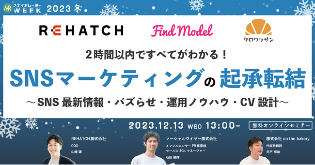 【12月13日開催】2時間ですべてがわかる！SNSマーケティングの起承転結 ～SNS最新情報・バズらせ・運用ノウハウ・CV設計～