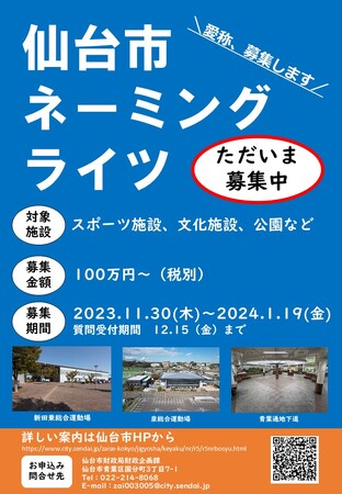 【仙台市】令和5年度提案型施設命名権者の募集を行います
