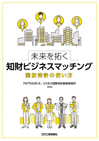 新製品・サービスを創出したい中小企業は必見！　書籍『未来を拓く知財ビジネスマッチング 開放特許の使い方』発売