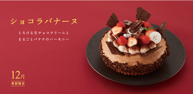 札幌の洋菓子【きのとや】10年以上のロングセラー。バナナとチョコレートの王道の組み合わせがたまらない12月限定デコレーション「ショコラバナーヌ」が今年も登場！