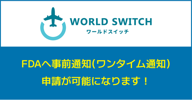 食品の輸出申請がワンタッチで完了！リユース販売特化型EC一括管理システム「WORLD SWITCH」からFDAへの申請・専用送り状発行機能のリリース決定（来春2024年2月予定）