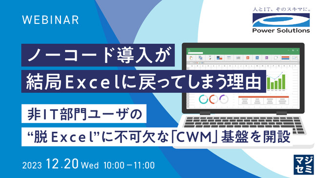 『ノーコードが結局Excelに戻ってしまう理由』というテーマのウェビナーを開催