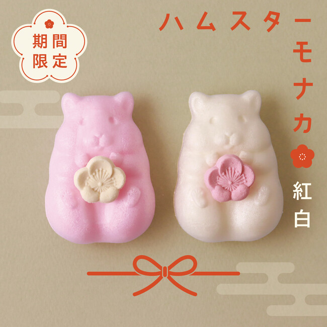 今年は紅白２個入りも新発売！かわいすぎる和菓子「ハムスターモナカ」の紅白バージョンが12月1日よりオンラインショップと店頭で販売！