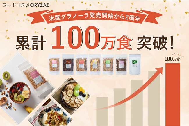 完全砂糖不使用の米麹グラノーラが累計100万食を突破！