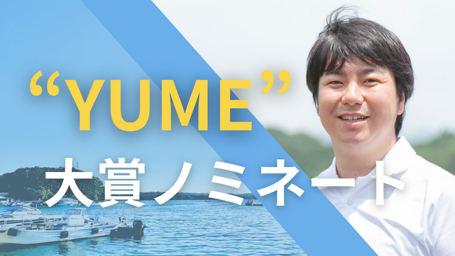 三重の“海”から地方創生！志摩市のベンチャー企業が「Forbes JAPAN SMALL GIANTS AWARD」のApril Dream特別賞にノミネート