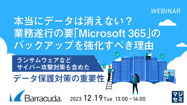 『M365のデータが消失するケース』というテーマのウェビナーを開催