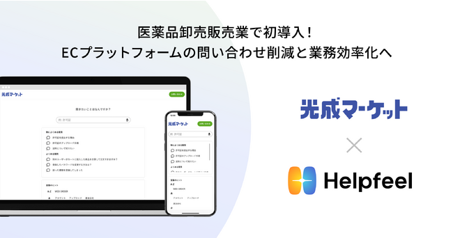 医薬品卸売販売業で初導入！「光成マーケット」が検索SaaS『Helpfeel』を導入