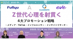 【12月14日開催】Z世代心理を射貫く4大プロモーション戦略～メディア・TikTok・インフルエンサー・インサイトリサーチ～