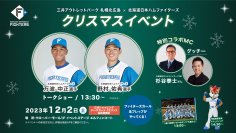 三井アウトレットパーク 札幌北広島×北海道日本ハムファイターズによるクリスマスイベント「Happy Xmas Day!」を12月2日(土)開催