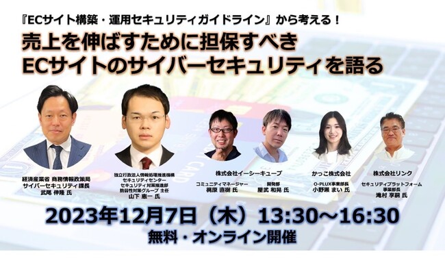 12月7日(木)開催！EC事業者にとって必要不可欠なセキュリティ対策ポイントが網羅的に学べるオンラインセミナー