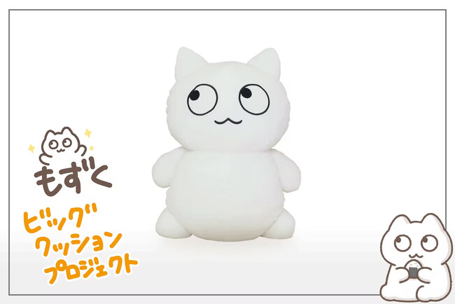 【もちもち】抱きしめサイズのもずくビッグクッションが登場！