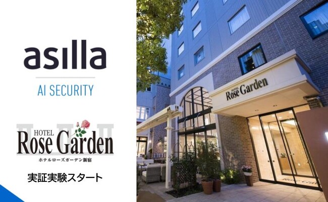 次世代AI警備システム『AI Security asilla』、ホテルでの国内初の実証実験を開始