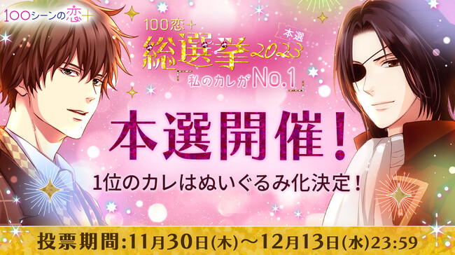 総勢425人出場の大型投票イベント　上位には豪華特典も！「100恋+総選挙2023～私のカレがNo.1～」アプリ内にて11月30日(木)より本選スタート！