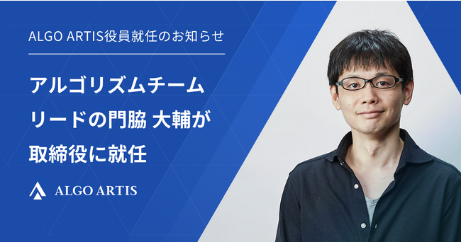 アルゴリズムチームリードの門脇 大輔が取締役に就任