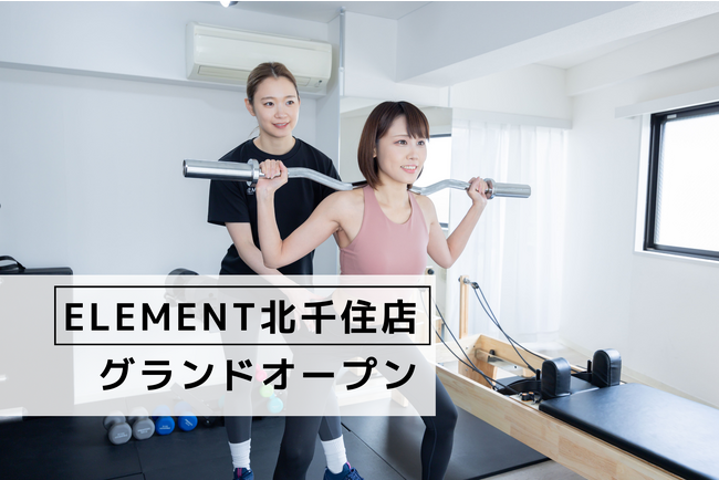 北千住駅徒歩5分、通い放題のマシンピラティスジム「ELEMENT 北千住店」がオープン！