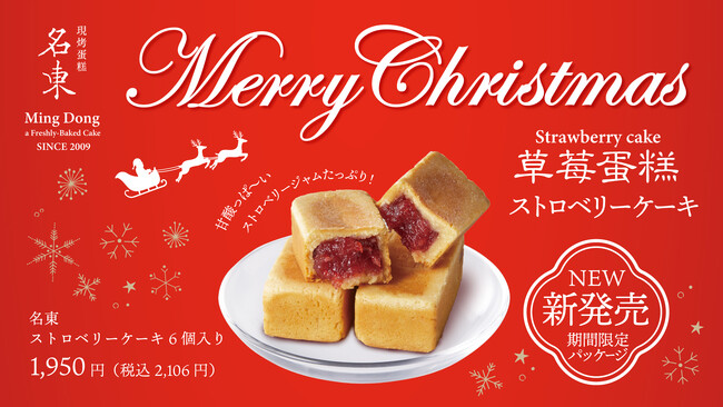行列が出来る台湾カステラ専門店「名東」クリスマス限定パッケージ 新商品「草莓蛋糕 ストロベリーケーキ」を12月2日（土）より店頭・オンラインショップにて販売開始
