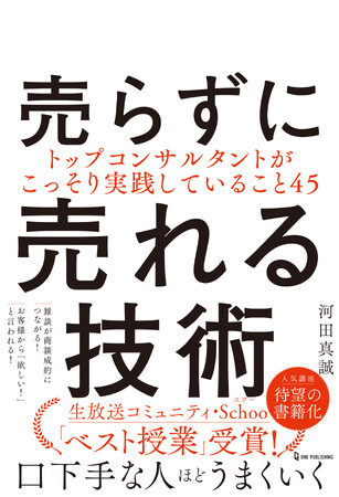 【11月30日発売】国内最大規模のオンライン動画授業サービス『Schoo（スクー）』の人気講座「“売らず”に“売る”技術とは何か」が待望の書籍化。トップコンサルタントがこっそり実践していることとは？