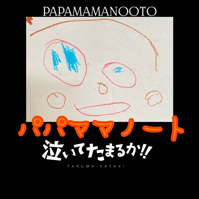 金八先生の教え子『佐々木卓馬』が闘病生活を乗り越え、新曲『パパママノート』を配信リリース！