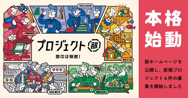 中高生の新しいオンライン部活動「プロジェクト部」、本格始動。12月より、4つの共創プロジェクト（うち2つは企業協賛）と3つの特別ウェビナーを実施します。