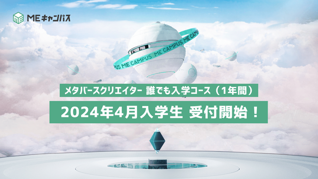 “メタバースの学校”「MEキャンパス」、メタバースクリエイター 誰でも入学コース（1年間）の第3期生となる2024年4月入学生の募集を開始