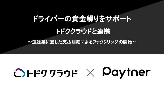 ペイトナー、ドライバーの資金繰りをサポート トドククラウドと連携