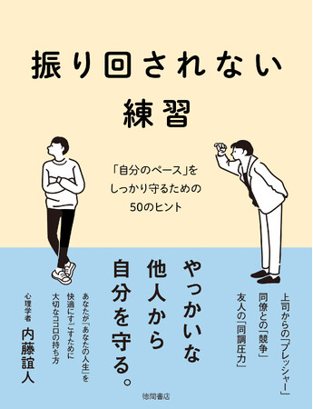 やっかいな他人、よけいな気疲れとはさようなら。大人気心理学者が贈る、毎日を快適にすごすための50のヒント！