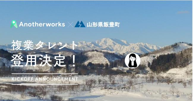 山形県飯豊町がAnother worksを通じ、ECサイトのデザインアドバイザーを採用！民間のプロ人材の知見を活かし、ふるさと納税の寄付額増加を目指す