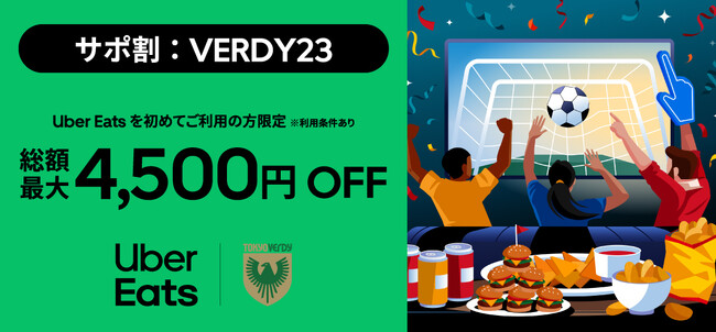 【東京ヴェルディ】Uber Eats Japan 合同会社との「総額最大4,500円OFFキャンペーン」開始のお知らせ