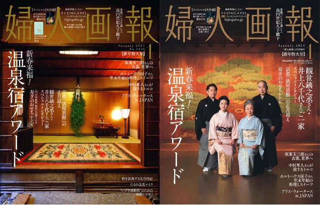 『婦人画報』2024年1月号新年特大号新春来福！温泉宿アワード特集12月1日発売