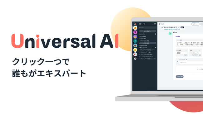 【新時代のAIビジネスツール登場】Universal AIでビジネスプロセスを革新 - 社員全員の効率と安全性を両立 -