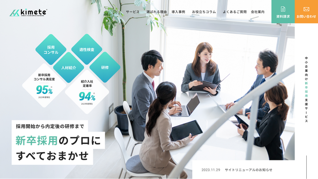 採用支援サービスkimeteの企業向けHPリニューアルのお知らせ