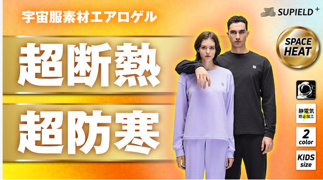 【宇宙服素材エアロゲル】超断熱・超防寒！驚くほど温かいルームウェア第２弾がクラウドファンディングサイトMakuakeに登場！11月30日より先行予約販売開始