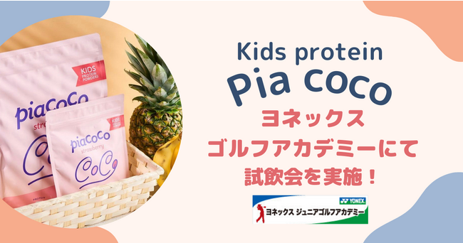 【Pia coco】子どもに必要な栄養素をギュッと詰め込んだキッズプロテイン/ヨネックスゴルフアカデミーさまにて試飲会を実施！