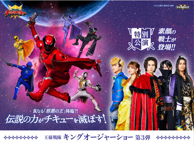 テレビシリーズに出演中の『素顔の戦士』たちがシアターG ロッソに初登場！王様戦隊キングオージャーショー シリーズ第3弾 特別公演「真なる邪悪の王降臨？！伝説の力がチキューを滅ぼす！」開催