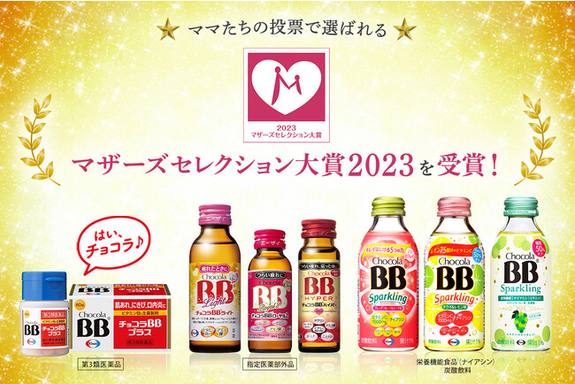 チョコラBBブランド5品が「マザーズセレクション大賞2023」を受賞！
