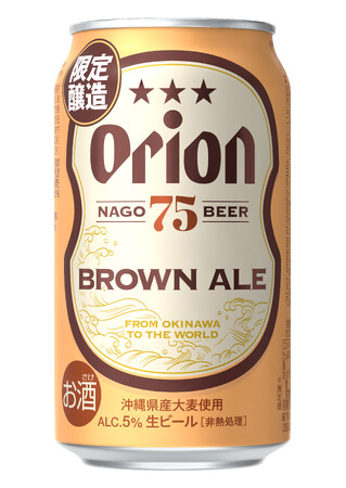 クラフトビール「75BEER BROWN ALE」を数量限定で発売