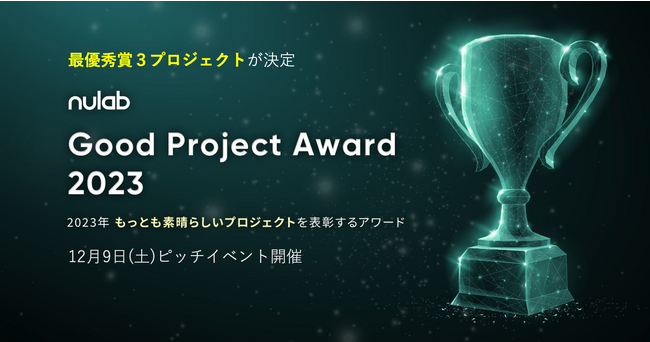2023年の最も素晴らしいプロジェクトを表彰する「Good Project Award 2023」優秀賞3プロジェクトが決定！最優秀賞をかけ12月9日にピッチバトルを開催！