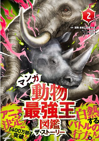 オリジナルストーリーが大人気！　『マンガ動物最強王図鑑　ザ・ストーリー２.』発売！！！
