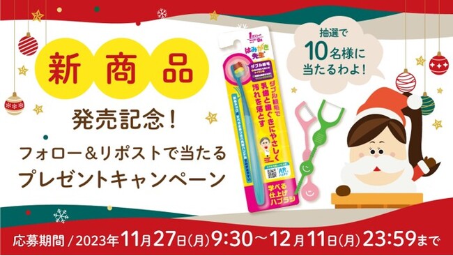 小児歯科専門医監修の仕上げ歯ブラシ新発売