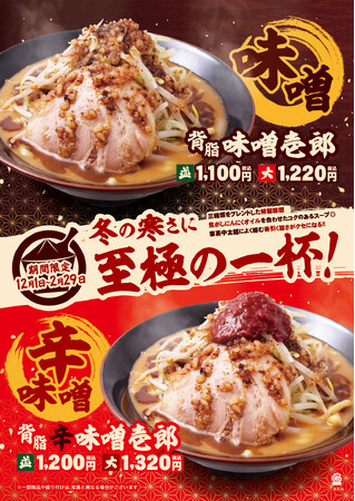 壱角家の冬の定番メニュー！コクのある特製味噌と焦がしにんにくが絡んだスープが冷えた体を温める！壱角家から『背脂味噌壱郎』と『背脂辛味噌壱郎』が今年も登場！