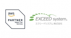 エクシードシステム株式会社、AWSセレクトティアサービスパートナーに認定