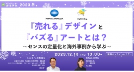 【12月14日開催】『売れる』デザインと『バズる』アートとは? ~センスの定量化と海外事例から学ぶ~ 【12月14日開催】『売れる』デザインと『バズる』アートとは? ~センスの定量化と海外事例から学ぶ~