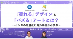 【12月14日開催】『売れる』デザインと『バズる』アートとは？ ～センスの定量化と海外事例から学ぶ～
