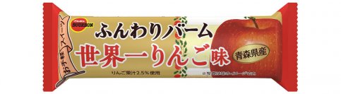 貴重な“世界一りんご”の味わいが楽しめるバータイプスイーツ　ブルボン、「ふんわりバーム世界一りんご味」を12月5日(火)に期間限定で新発売！