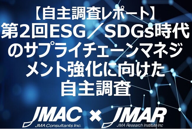 【調査レポート】ESG、SDGsなどのサステナビリティ経営に関するサプライチェーンマネジメントの取り組み状況