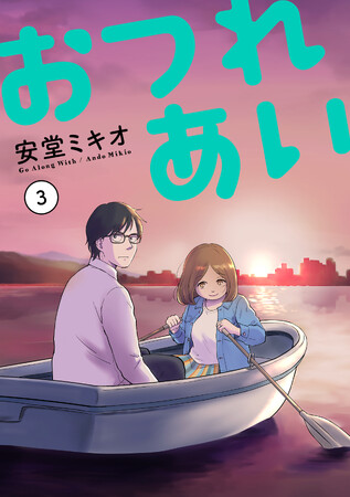 当たり前に語られる 夫婦、親子、恋人、家族、 そんな“人間関係”を見つめ直す ヒューマン・グラフィティーの完結巻！安堂ミキオ『おつれあい(3)』が11月30日発売！