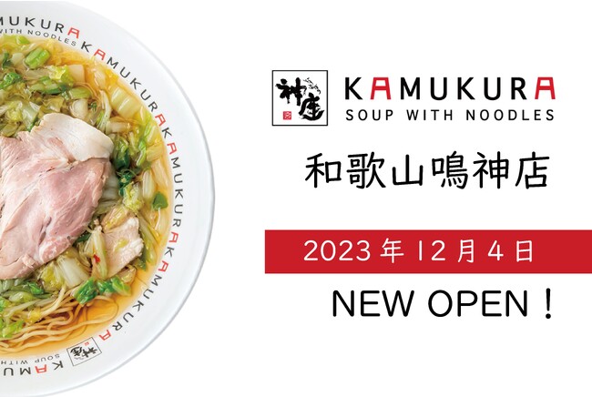 【和歌山県内4店舗目の出店！】どうとんぼり神座が、12月4日（月）和歌山鳴神店をグランドオープン！！